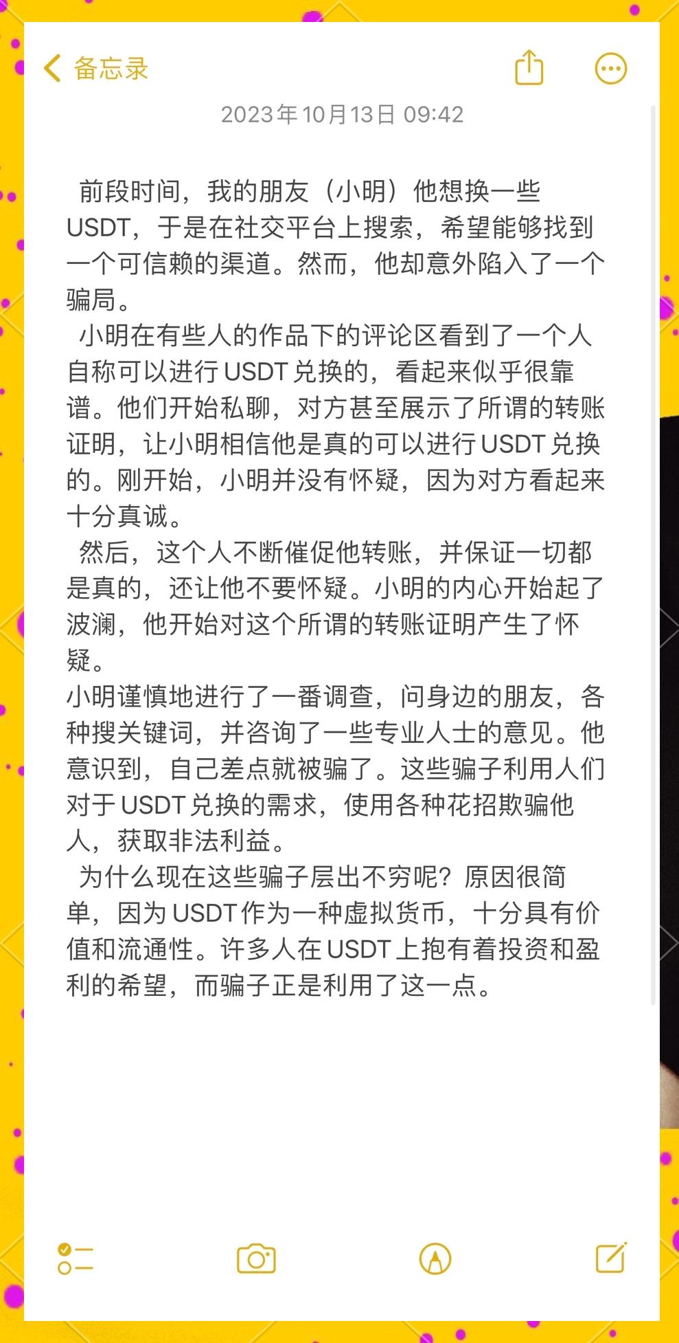 USDT投资骗局被揭发，已有超SEC人被骗！