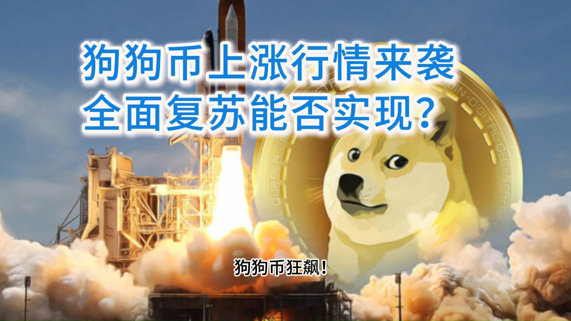 九游账号-狗狗币空投即将开始，参与用户将获10.43枚代币，震惊市场